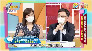 震震有詞2022/06/30完整版 - 醫師娘沒有你想的這麼好當？揭發醫師私下的真面目！