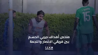 ملخص أهداف ديربي الحسم بين فريقي الانصار والنجمة