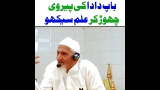 ILM AUR Musalman - Baap Dada ka Tariqa - Maulana Ishaq