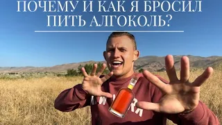 Почему и как я бросил пить алкоголь?