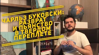 Чарльз Буковски: разврат и пьянство в твёрдом переплёте