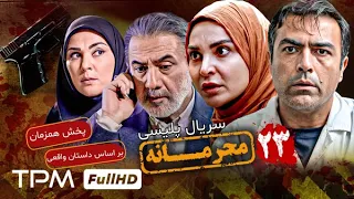 قسمت ۲۳ سریال جدید پلیسی و معمایی محرمانه - پخش همزمان - Mahramaneh Serial