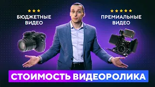 Стоимость Видео: Чем Отличаются Дорогие Ролики От Бюджетных? Цена Видео и Сколько Стоит Видеоролик