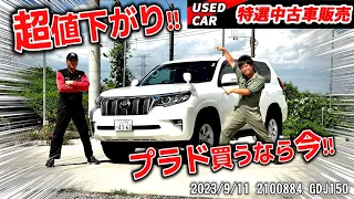 【特選中古車】朗報！！プラド買うなら今だ！！【150プラド】【ランクル】