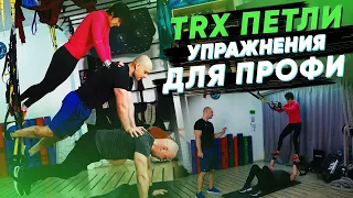 TRX петли. Экстримальные упражнения, только для профи