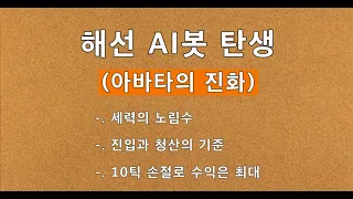 2021 05 01 빅데이터를 기반한 해선 AI봇 탄생(아바타의 진화), 세력의 노림수, 진입과 청산의 기준,  10틱 손절로 수익은 최대(맥점 잡는 법), 월말은 피하자