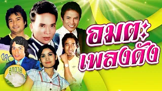 อมตะเพลงดัง พรศักดิ์ ร้อยเอ็ด ศักดิ์สยาม อังคนางค์ ขวัญชัย สายัณห์ [ลูกตาล]