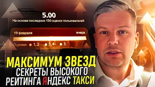 Максимум звезд. Секреты высокого рейтинга Яндекс Такси