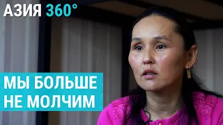 Не только Салтанат. Домашнее насилие в Центральной Азии | АЗИЯ 360°