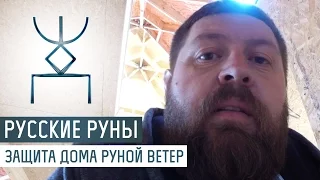 Русские Руны для дома: защита руной Ветер