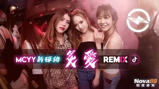 炙愛 ( 女聲版REMIX )  陳忻玥 Vicky Chen 『 我看著你  可我心裡已空無一人 』♪