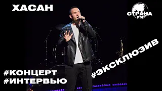 Хасан. Эксклюзивное интервью. Страна FM