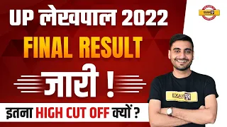 UP LEKHPAL FINAL RESULT 2023 | UP LEKHPAL FINAL CUT OFF 2023 | UP LEKHPAL CUT OFF 2023