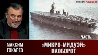 Максим Токарев. "Микро-Мидуэй" наоборот. Часть 1