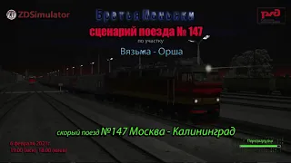 ZDSimulator - Сценарий скорого поезда №147  - по участку - Вязьма - Орша - Перезагрузка