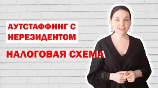 Особенности налоговой схемы аутстаффинга с нерезидентом