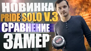 СНОВА САМЫЙ ГРОМКИЙ ??? PRIDE SOLO V3 / OVERBOOST / CРАВНЕНИЕ С PRIDE SOLO V2 / ШОК ЦЕНА