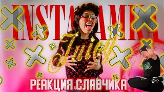 INSTASAMKA - JUICY | РЕАКЦИЯ СЛАВЧИКА