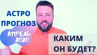 Прогноз на Апрель 2020 - Война планет. Будет ли свет в конце туннеля?