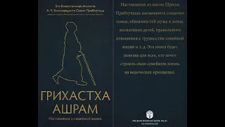 ГРИХАСТХА-АШРАМ: Наставления о семейной жизни/Бхактиведанта Свами Прабхупада. Аудиокнига/Аудио-Веда