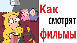 Приколы! КАК СМОТРЯТ ФИЛЬМЫ – МЕМЫ - АНИМАЦИЯ!!! Смешные видео от – Доми шоу!