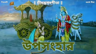 #Dibyabani | Bhagavad Gita | গীতা পাঠ - উপসংহার | Bangla Geeta Path | Shrimad Bhagwat Geeta