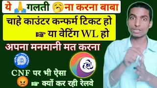 अगर Counter confirm टिकट है तो ये गलती मत करना | वेटिंग वाले भी परेसान समझ लो