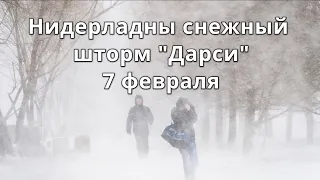 Зимний шторм «Дарси» обрушился на Нидерланды, вызвав транспортный хаос