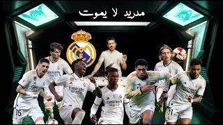 احمد عفيفي: مدريد لا يموت  |  استاد الملز