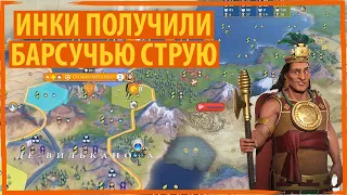 ИНКИ добывают барсучью струю! Прямо в лицо! Серия №3 Sid Meier's Civilization VI