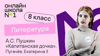 А.С. Пушкин «Капитанская дочка». Пугачев, Екатерина II. Литература 8 класс. Видеоурок 7