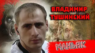 Маньяк Камчатский чикатило Владимир Тушинский