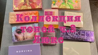 Моя коллекция//тени ч.3//Lime Crime//Too Face//ABH//Natasha Denona//Urban De Cay//Huda Beauty