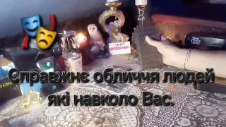 🎭 Справжнє обличчя людей які навколо Вас.