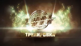 2018 │ ТС │ Фильм первый - ТРЕНИРОВКИ