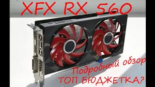 XFX RX 560 4GB| Топ за свои деньги?|Подробный обзор