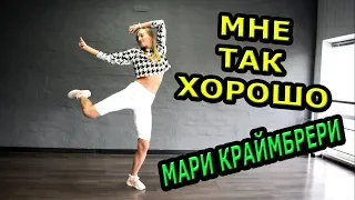 Мари Краймбрери -  Мне так хорошо  танец