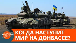 "План спільних кроків" на Донбасі: коли в Україні нарешті закінчитися війна? — ICTV