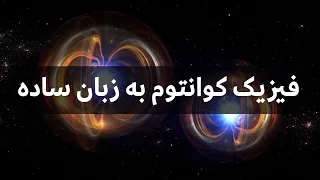 فیزیک کوانتوم به زبان ساده