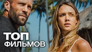 ТОП-10 ЛУЧШИХ БОЕВИКОВ (2016)