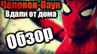 ЧЕЛОВЕК ПАУК ВДАЛИ ОТ ДОМА - Обзор фильма | 2019