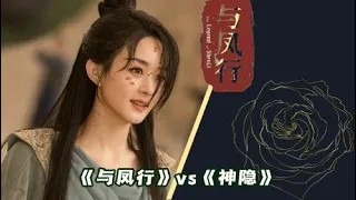 《与凤行》vs《神隐》相同的人物设定！为什么？《与凤行》未播先火《神隐》却被吐槽