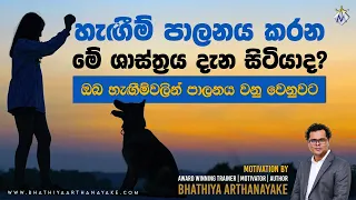 How to manage your Emotions - හැඟීම් පාලනය කරන ශාස්ත්‍රය - By mentor Bhathiya Arthanayake