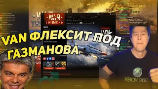 Van Darkholme флексит под Газманова пока загружается War Thunder