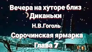 "Вечера на хуторе близ Диканьки"/Н.В.Гоголь/"Сорочинская ярмарка"/Глава 7