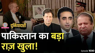 क्या Pakistan Army ने इमरान ख़ान को निपटा दिया, Nawaz Sharif होंगे नए प्रधानमंत्री? Duniyadari E1030