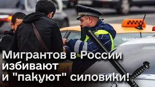 👀 Не русским духом пахнет! В РФ - облавы на нероссиян! После теракта в "Крокусе" "пакуют" всех!