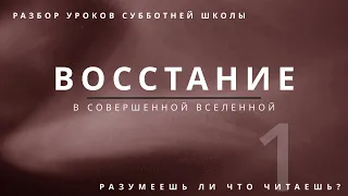 СУББОТНЯЯ ШКОЛА || ВОССТАНИЕ В СОВЕРШЕННОЙ ВСЕЛЕННОЙ ||  РАЗУМЕЕШЬ ЛИ, ЧТО ЧИТАЕШЬ? || УРОК 1