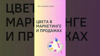 Цвета в маркетинге и продажах