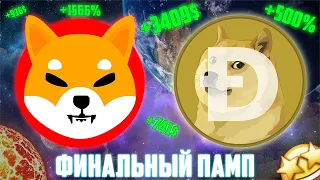 DOGECOIN И SHIBA INU ЖДЁТ ФИНАЛЬНЫЙ ПАМП НА 20Х МИНИМУМ! ОТКУПИ ДНО И ЗАРАБОТАЙ СВЕРХПРИБЫЛЬ ЗА ДЕНЬ